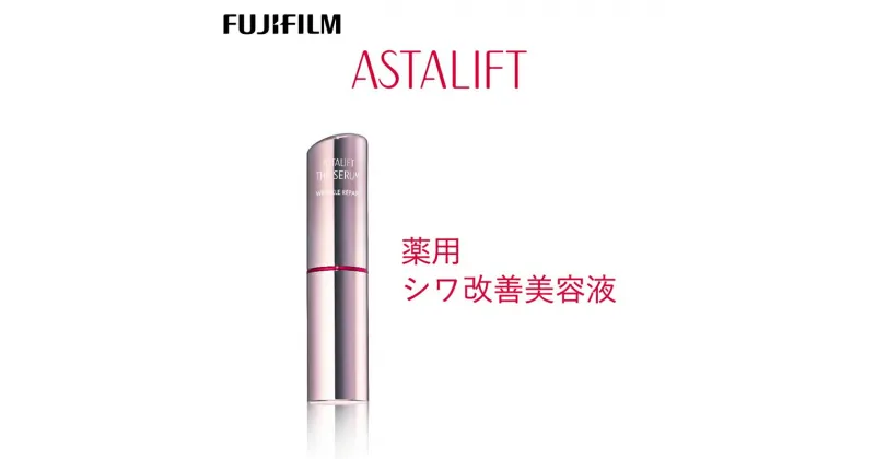 【ふるさと納税】富士フイルム 《シワ改善美容液》アスタリフト ザ セラム リンクルリペア 朝用5g【化粧品 コスメ スキンケア メイク エイジング 富士フイルム シワ改善美容液 アスタリフト ザ セラム リンクルリペア 朝用5g 神奈川県 南足柄市 】