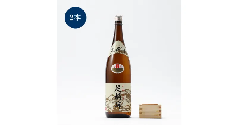 【ふるさと納税】【地元の銘酒】本醸造　足柄峠　1．8L 2本組【お酒 酒 父の日 ギフト プレゼント お祝い 内祝 誕生日 退職祝い 蔵元直送 秋 冬 クリスマス 歳暮 年末年始 年賀 帰省 神奈川県 南足柄市 】