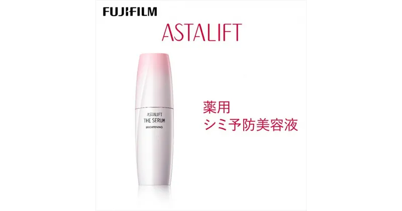 【ふるさと納税】富士フイルム 《シミ予防美容液》アスタリフト ザ セラム ブライトニング 40ml【化粧品 コスメ スキンケア メイク エイジング 富士フイルム シミ予防美容液 アスタリフト ザ セラム ブライトニング 40ml 神奈川県 南足柄市 】