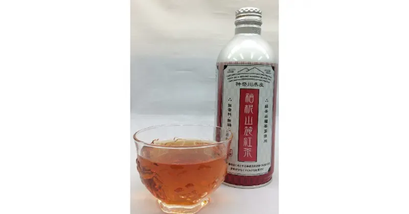 【ふるさと納税】箱根山麓紅茶リシール缶490g×24本入【お茶 足柄茶 ギフト プレゼント 贈り物 お返し おいしい まとめ買い 備蓄品 仕送り 神奈川県 南足柄市 】