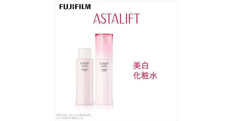 【ふるさと納税】富士フイルム 《美白化粧水》アスタリフト ホワイト アドバンスドローション 130ml（本品×1 レフィル×1） 【化粧品 コスメ スキンケア メイク エイジング 富士フイルム 美白化粧水 アスタリフト ホワイト ブライトローション 神奈川県 南足柄市 】