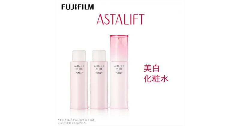 【ふるさと納税】富士フイルム 《美白化粧水》アスタリフト ホワイト アドバンスドローション130ml （本品×1 レフィル×2） 【化粧品 コスメ スキンケア メイク エイジング 富士フイルム 美白化粧水 アスタリフト ホワイト ブライトローション 神奈川県 南足柄市 】