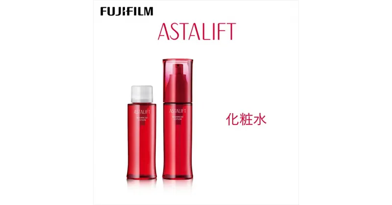 【ふるさと納税】富士フイルム 《化粧水》アスタリフト アドバンスドローション130ml（本品×1 レフィル×1）【化粧品 コスメ スキンケア メイク エイジング 富士フイルム 《化粧水》アスタリフト アドバンスドローション 神奈川県 南足柄市 】