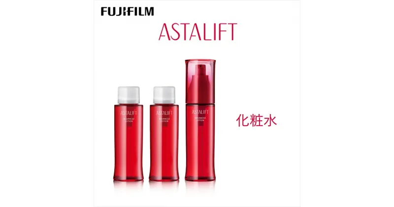 【ふるさと納税】富士フイルム 《化粧水》アスタリフト アドバンスドローション130ml （本品×1 レフィル×2）【化粧品 コスメ スキンケア メイク エイジング 富士フイルム 化粧水 アスタリフト アドバンスドローション 神奈川県 南足柄市 】