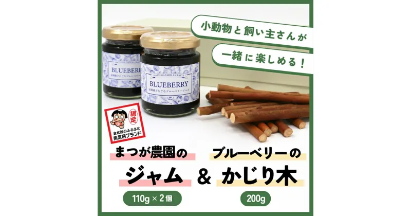 【ふるさと納税】【小動物ペットに】足柄産ブルーベリーのかじり木200g＆まつが農園のジャム2個セット【 ペット 神奈川県 南足柄市 】