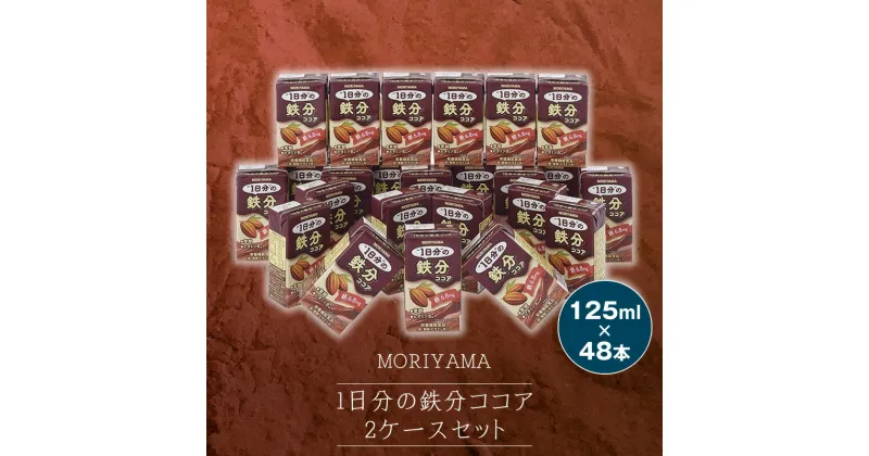 【ふるさと納税】守山乳業 MORIYAMA 1日分の鉄分ココア 2ケース セット【 1日分の鉄分 パック 飲み切り 飲みきり ガーナ産 カカオ 高級 ココア飲料 鉄分 葉酸 ドリンク 濃厚 おいしい ギフト チョコレートドリンク 神奈川県 南足柄市 】