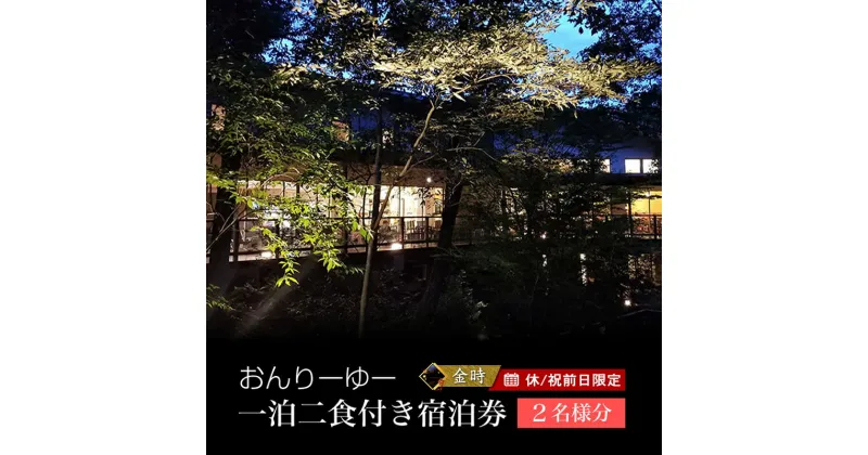 【ふるさと納税】休/祝前日限定 おんりーゆー 1泊2食付きペアご宿泊券【金時】【温泉 サウナ お風呂 結婚記念日 敬老の日 ギフト プレゼント 利用券 神奈川県 南足柄市 】