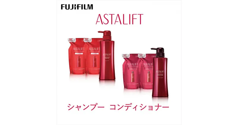 【ふるさと納税】【シャンプーコンディショナー】アスタリフトスカルプフォーカスシャンプー(本品360ml×1 レフィル300ml×2)アスタリフトスカルプフォーカスコンディショナー(本品360ml×1 レフィル300ml×2)/富士フイルム