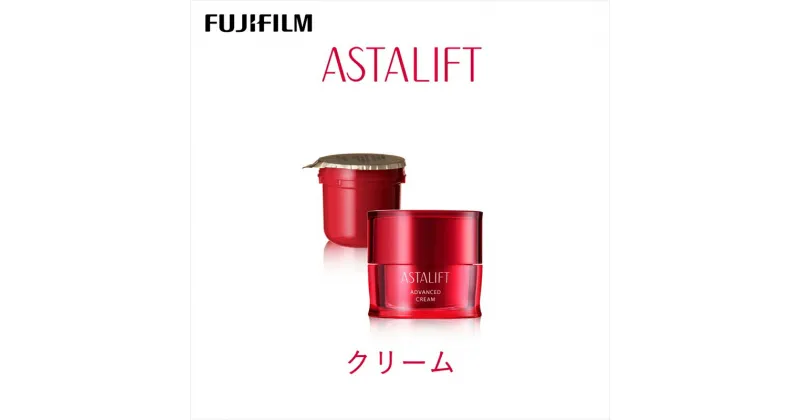 【ふるさと納税】富士フイルム 《クリーム》アスタリフト アドバンスドクリーム 30g(本品×1 レフィル×1)【 化粧品 コスメ スキンケア 神奈川県 南足柄市 】