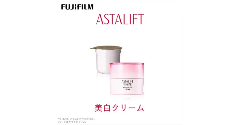 【ふるさと納税】富士フイルム 《美白クリーム》アスタリフトホワイト アドバンスドクリーム 30g(本品×1 レフィル×1)【 化粧品 コスメ スキンケア 神奈川県 南足柄市 】