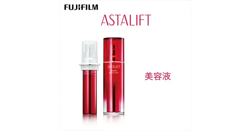 【ふるさと納税】富士フイルム 《美容液》アスタリフト エッセンスデスティニー 30ml(本品×1 レフィル×1)【 化粧品 コスメ スキンケア 神奈川県 南足柄市 】