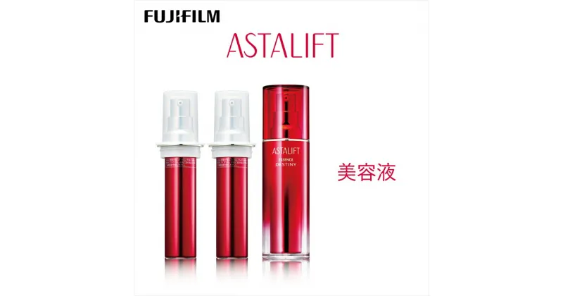 【ふるさと納税】富士フイルム 《美容液》アスタリフト エッセンスデスティニー 30ml(本品×1 レフィル×2)【 化粧品 コスメ スキンケア 神奈川県 南足柄市 】