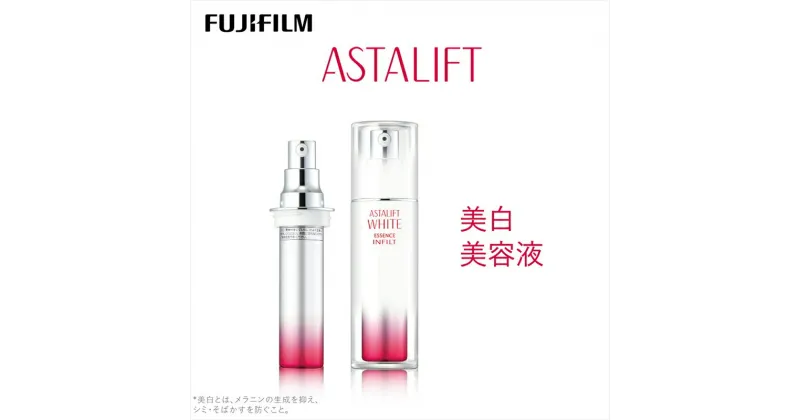 【ふるさと納税】富士フイルム 《美白美容液》アスタリフトホワイト エッセンス インフィルト 30ml(本品×1 レフィル×1)【 化粧品 コスメ スキンケア 神奈川県 南足柄市 】