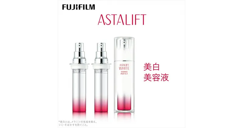 【ふるさと納税】富士フイルム 《美白美容液》アスタリフトホワイト エッセンス インフィルト 30ml(本品×1 レフィル×2)【 化粧品 コスメ スキンケア 神奈川県 南足柄市 】