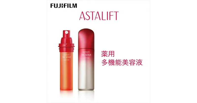 【ふるさと納税】富士フイルム 《多機能美容液》アスタリフト ザ セラム マルチチューン 40ml(本品×1 レフィル×1)【 化粧品 コスメ スキンケア 神奈川県 南足柄市 】