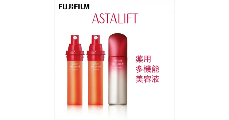 【ふるさと納税】富士フイルム 《多機能美容液》アスタリフト ザ セラム マルチチューン 40ml(本品×1 レフィル×2)【 化粧品 コスメ スキンケア 神奈川県 南足柄市 】