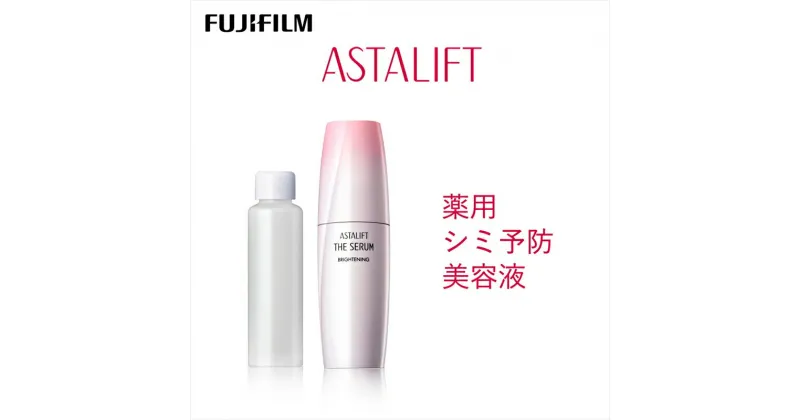 【ふるさと納税】富士フイルム 《シミ予防美容液》アスタリフト ザ セラム ブライトニング 40ml(本品×1 レフィル×1)【 化粧品 コスメ スキンケア 神奈川県 南足柄市 】