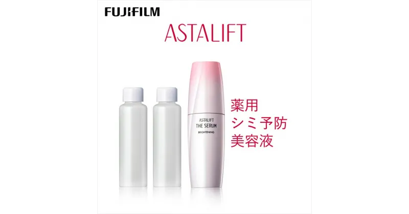 【ふるさと納税】富士フイルム 《シミ予防美容液》アスタリフト ザ セラム ブライトニング 40ml(本品×1 レフィル×2)【 化粧品 コスメ スキンケア 神奈川県 南足柄市 】