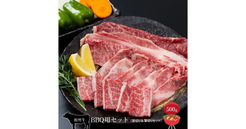 【ふるさと納税】相州牛　BBQ用セット　500g （厚切り＆薄切りセット）【 牛肉 お肉 ブランド牛 神奈川県 南足柄市 】