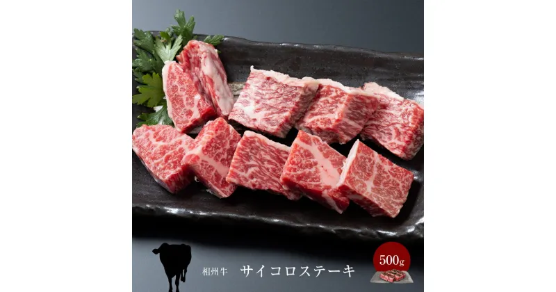 【ふるさと納税】相州牛　サイコロステーキ　500g【 牛肉 お肉 ブランド牛 神奈川県 南足柄市 】