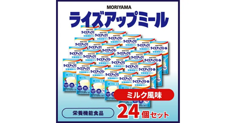 【ふるさと納税】守山乳業 MORIYAMA　ライズアップミール　ミルク風味【 ゼリー ギフト プレゼント 贈り物 お返し おいしい まとめ買い 神奈川県 南足柄市 】