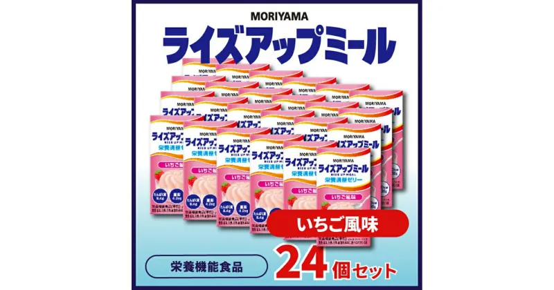 【ふるさと納税】守山乳業 MORIYAMA　ライズアップミール　いちご風味【 ゼリー ギフト プレゼント 贈り物 お返し おいしい まとめ買い 神奈川県 南足柄市 】