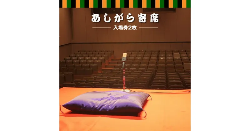 【ふるさと納税】【あしがら寄席：入場券2枚】柳家三三師匠がおススメする若手噺家（二つ目落語家や講談師）が月替わりで登場する落語会チケット【 チケット 神奈川県 南足柄市 】