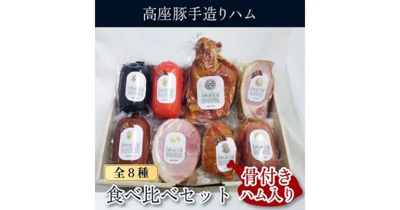 【ふるさと納税】ハム 詰め合わせ 高座豚 手造り 食べ比べ セット 全 8種 骨付ハム 入り ロースハム　 豚 豚肉 肉 お肉 加工肉 食品 ソーセージ ウィンナー ウインナー 　お届け：※12月下旬～1月中旬の間はお届けが出来ません。