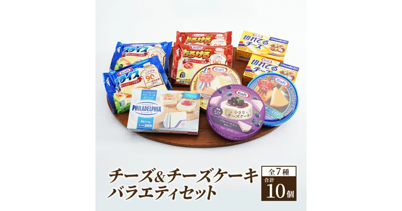 【ふるさと納税】チーズ＆チーズケーキセット7種10個 セット 詰め合わせ カマンベールチーズ クリームチーズ チーズケーキ スライスチーズ プロセスチーズ 乳製品 おやつ おつまみ つまみ　 綾瀬市