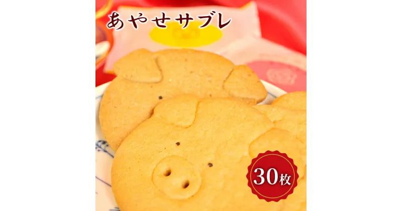 【ふるさと納税】クッキー あやせサブレ（30枚） サブレ 焼き菓子 洋菓子 お菓子 おやつ 詰め合わせ セット お土産　スイーツ・お菓子・詰合せ