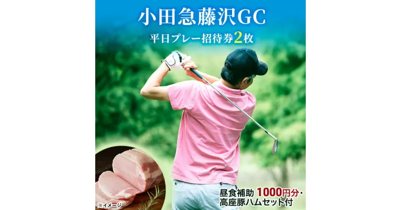 【ふるさと納税】小田急藤沢GC平日プレー招待券2枚(食事・お土産付)　ゴルフ場利用権