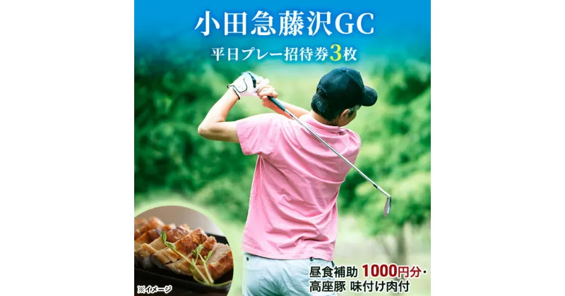 【ふるさと納税】小田急藤沢GC平日プレー招待券3枚(食事・お土産付)　ゴルフ場利用権