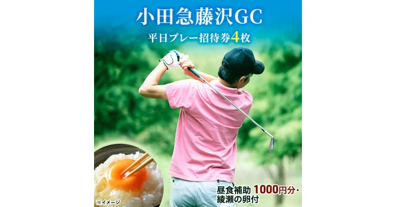 【ふるさと納税】小田急藤沢GC平日プレー招待券4枚(食事・お土産付)　ゴルフ場利用権