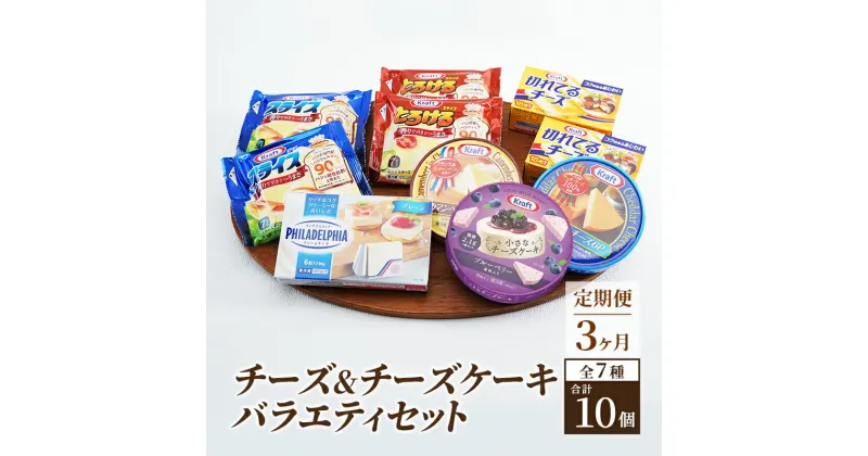 【ふるさと納税】チーズ＆チーズケーキセット 定期便 3ヶ月 クラフトチーズ バラエティ 10個 セット　定期便・ チーズ 詰め合わせ カマンベールチーズ クリームチーズ チーズケーキ スライスチーズ 乳製品