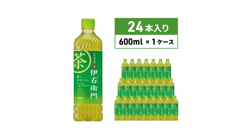 【ふるさと納税】お茶 サントリー 緑茶 伊右衛門 600ml×24本 ペットボトル　 お茶 飲み物 歴史 京都 老舗茶舗 茶匠 厳選 国産茶葉 100％ 本格緑茶 香り 旨み 豊富 一番茶 渋み