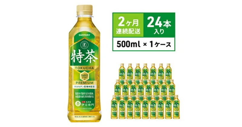 【ふるさと納税】お茶 定期便 2ヶ月 サントリー 緑茶 伊右衛門 特茶 （特定保健用食品） 500ml × 24本 ペットボトル　定期便・ 茶 日本茶 飲料