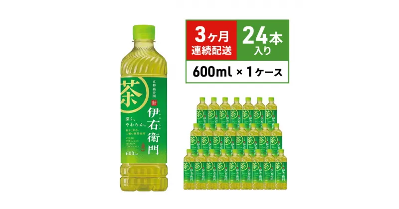 【ふるさと納税】お茶 定期便 3ヶ月 サントリー 緑茶 伊右衛門 600ml×24本 ペットボトル　定期便・ お茶 飲み物 歴史 京都 老舗茶舗 茶匠 厳選 国産茶葉 100％ 本格緑茶 香り 旨み 豊富 一番茶 渋み