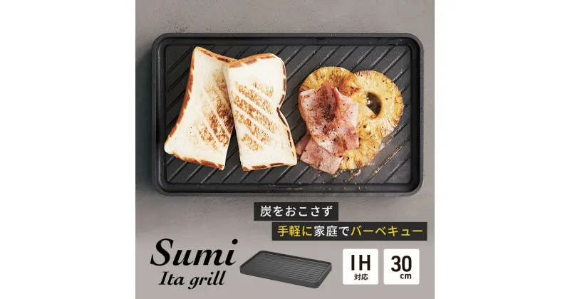 【ふるさと納税】Sumi Ita grill 万能調理プレート 油不要 バーベキュー コンロ 遠赤外線 炭素 健康 日用品 調理器具 キッチン キッチン用品 ホットプレート　 神奈川県綾瀬市