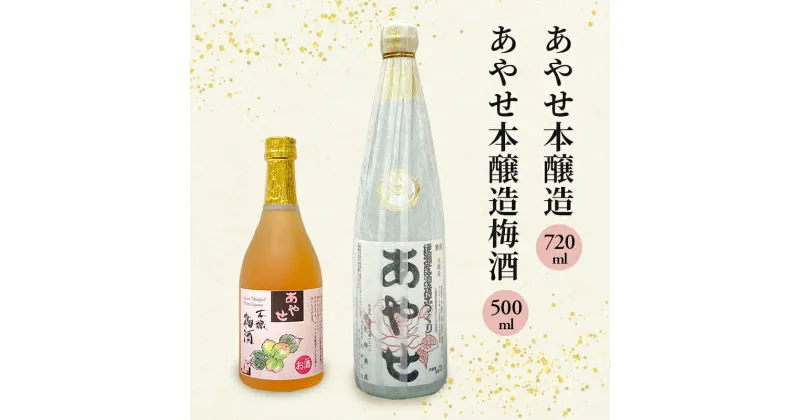 【ふるさと納税】あやせ本醸造・梅酒セット　日本酒