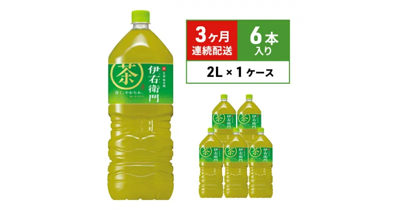 【ふるさと納税】お茶 定期便 3ヶ月 サントリー 緑茶 伊右衛門 2L×6本 ペットボトル　定期便・ お茶 飲み物 歴史 京都 老舗茶舗 茶匠 厳選 国産茶葉 100％ 本格緑茶 香り 旨み 豊富 一番茶 渋み