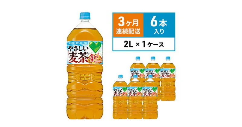 【ふるさと納税】麦茶 定期便 3ヶ月 GREEN DA・KA・RA やさしい麦茶 2L×6本 ペットボトル　定期便・ サントリー お茶 アレルギー 特定原材料 27品目 不使用 大麦 玄米 はと麦 海藻 カフェインゼロ