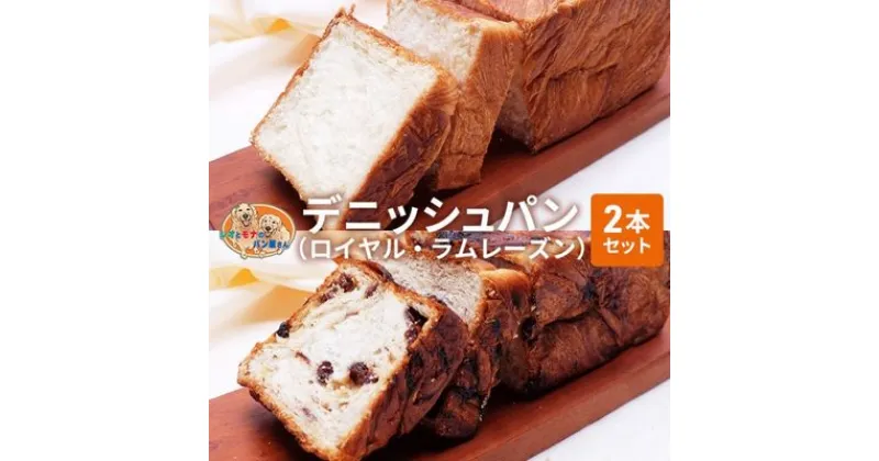 【ふるさと納税】パン デニッシュパン 2本 セット ロイヤル ラムレーズン トースト 食パン 菓子パン デニッシュ レーズン サンドイッチ サンドウィッチ おやつ 手土産　 綾瀬市