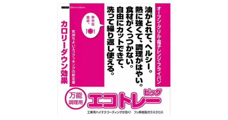 【ふるさと納税】エコトレービッグ　 エコトレービッグ クッキングシート キッチン用品