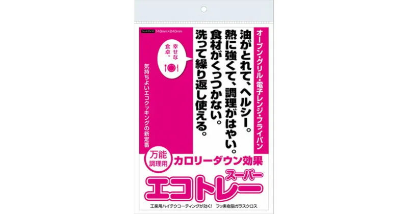 【ふるさと納税】エコトレースーパー　 クッキングシート キッチン用品 エコトレースーパー メッシュ