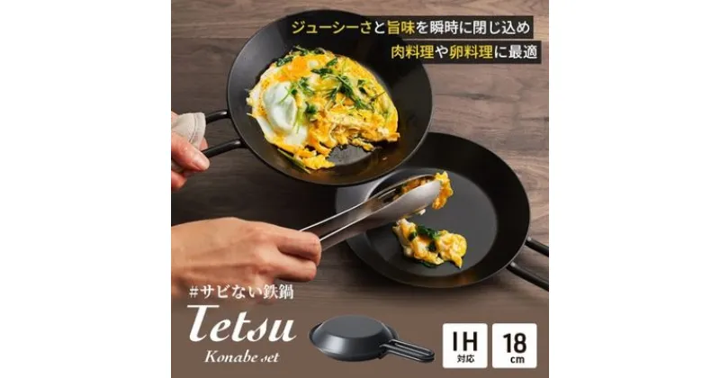 【ふるさと納税】鍋 Tetsu Konabe set 鉄鍋 鉄 なべ セット スキレット 蓋 ふた 調理器具 キッチン用品 鉄製 アウトドア バーベキュー キャンプ BBQ 魚 肉 料理 調理 雑貨 日用品　 綾瀬市