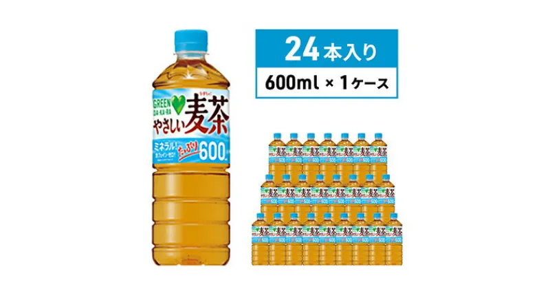 【ふるさと納税】麦茶 GREEN DA・KA・RA やさしい麦茶 600ml×24本 ペットボトル　 サントリー お茶 アレルギー 特定原材料 27品目 不使用 大麦 玄米 はと麦 海藻 カフェインゼロ