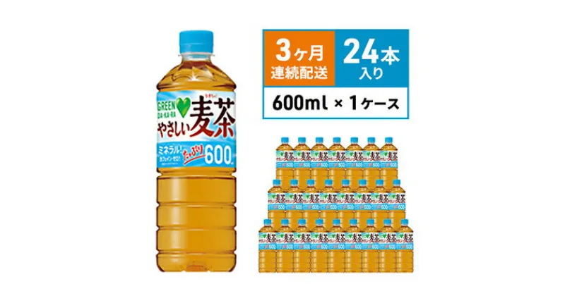 【ふるさと納税】麦茶 定期便 3か月 GREEN DA・KA・RA やさしい麦茶 600ml×24本 ペットボトル　定期便・ サントリー お茶 アレルギー 特定原材料 27品目 不使用 大麦 玄米 はと麦 海藻 カフェインゼロ