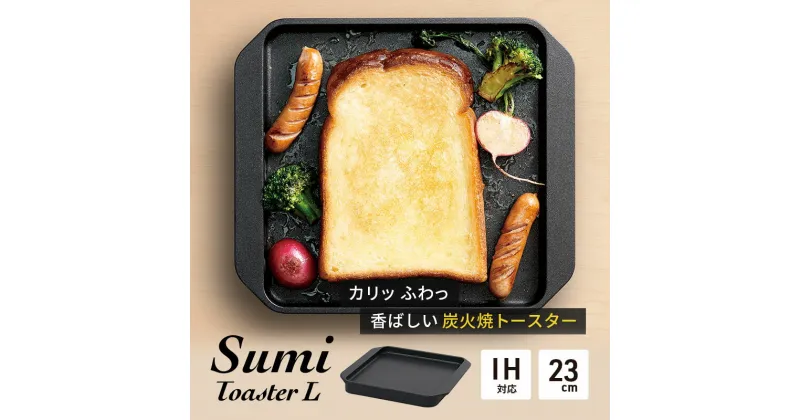 【ふるさと納税】Sumi Toaster L トースター 油不要 遠赤外線 炭素 健康 日用品 調理器具 キッチン キッチン用品　 神奈川県綾瀬市