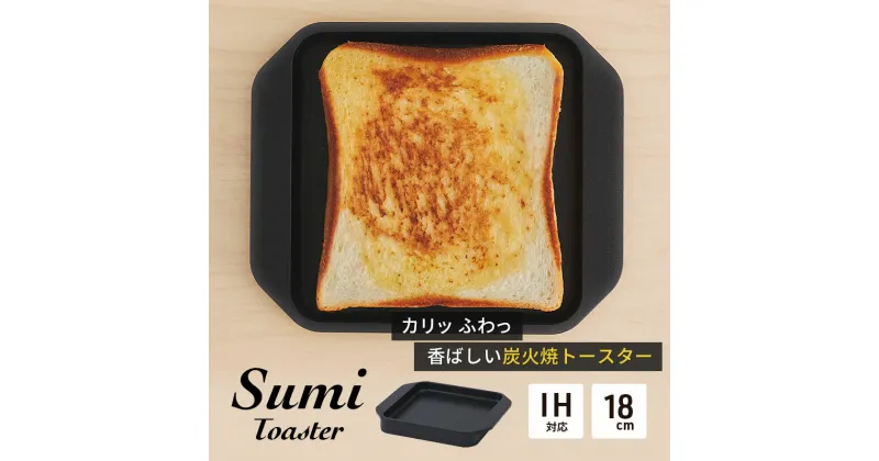 【ふるさと納税】Sumi Toaster トースター 油不要 遠赤外線 炭素 健康 日用品 調理器具 キッチン キッチン用品　 神奈川県綾瀬市