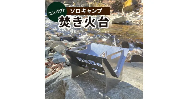 【ふるさと納税】馬場製作所　コンパクト　キャンプ　焚き火台（焚火台）　 アウトドア用品 キャンプ用品 グッズ 調理 クッキング たき火 ソロキャン